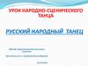 Русский народный танец
