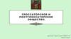 Глоссаторское и постглоссаторское общество