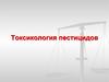 Токсикология пестицидов
