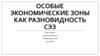 Особые экономические зоны как разновидность СЭЗ