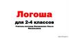 Логоша для 2-4 классов