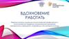 Вдохновение работать. Развитие системы коррекции эмоционального выгорания медперсонала