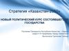 Стратегия «Казахстан-2050». Новый политический курс состоявшегося государства