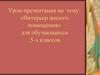 «Интерьер жилого помещения» для обучающихся 5-х классов