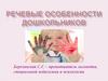 Речевые особенности дошкольников