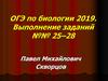 ОГЭ по биологии 2019. Выполнение заданий №№ 25–28