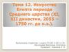 Искусство Египта периода Среднего царства (ХI, ХII династии, 2055 – 1750 гг. до н.э.)