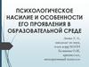 Психологическое насилие и особенности его проявления в образовательной среде