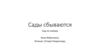 Сады сбываются. Сад по-новому