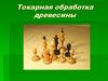 Токарная обработка древесины