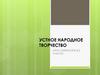 Устное народное творчество. Фольклор. Жанры фольклора