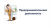 Предпринимательская деятельность