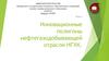 Инновационные полигоны нефтегазодобывающей отрасли НГХК