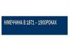 Німеччина в 1871-1900 роках