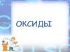 Оксиды