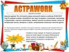 Школьная газета «АстраWork»