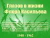 Глазов в жизни Флора Васильева