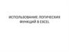 Использование логических функций в excel