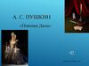 А. С. Пушкин «Пиковая дама»