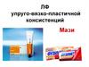 ЛФ упруго-вязко-пластичной консистенций. Мази