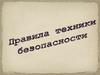 Правила техники безопасности при работе за компьютером