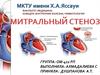 Митральный стеноз