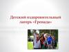 Детский оздоровительный лагерь «Гренада»