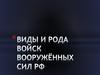 Виды и рода войск вооружённых сил РФ