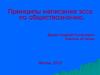 Принципы написания эссе по обществознанию