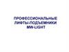 Профессиональные лифты-подъемники MW-LIGHT