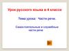 Части речи. Самостоятельные и служебные части речи. 4 класс