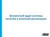 Внутренний аудит системы качества в аптечной организации