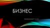 Бизнес