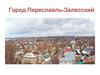 Город Переславль-Залесский