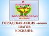 Городская акция «10000 шагов к жизни»
