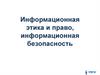 Информационная этика и право, информационная безопасность