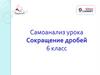 Сокращение дробей. Самоанализ
