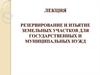 Резервирование и изъятие земельных участков для государственных и муниципальных нужд