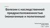 Болезни с наследственной предрасположенностью: моногенные и полигенные