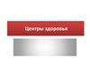 Центры здоровья
