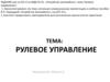 Рулевое управление. Устройство автомобиля