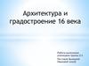 Архитектура и градостроение 16 века