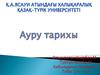Ауру  тарихы
