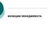 Функции менеджмента