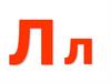 Буква Л