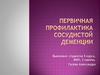 Первичная профилактика сосудистой деменции