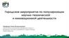 Городские мероприятия по популяризации научно-технической и инновационной деятельности, город Новосибирск