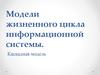 Модели жизненного цикла информационной системы. Каскадная модель
