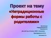 Нетрадиционные формы работы с родителями