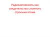 Радиоактивность как свидетельство сложного строения атома
